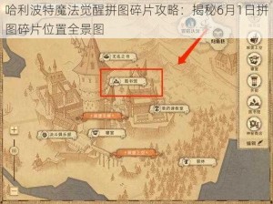 哈利波特魔法觉醒拼图碎片攻略：揭秘6月1日拼图碎片位置全景图