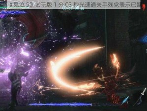 《鬼泣 5》试玩版 1 分 03 秒光速通关手残党表示已瞎