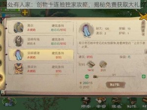 桃源深处有人家：创物十连抽独家攻略，揭秘免费获取大礼的方法