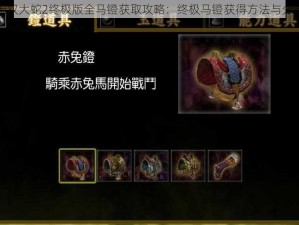 无双大蛇2终极版全马镫获取攻略：终极马镫获得方法与分享