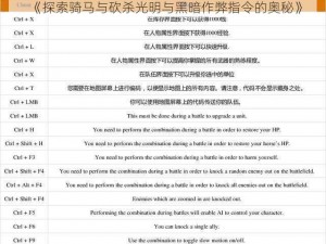 《探索骑马与砍杀光明与黑暗作弊指令的奥秘》