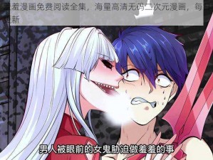 羞羞漫画免费阅读全集，海量高清无码二次元漫画，每日更新