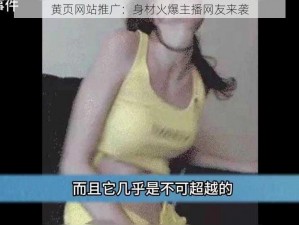 黄页网站推广：身材火爆主播网友来袭