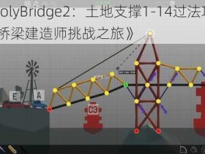 《PolyBridge2：土地支撑1-14过法攻略——桥梁建造师挑战之旅》