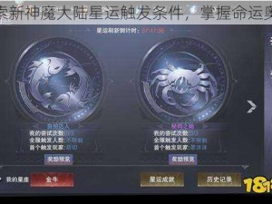 探索新神魔大陆星运触发条件，掌握命运奥秘