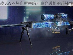 小米枪战 AWP-热血厉害吗？高穿透枪的超强性能解析