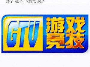 gtv_202_231114_1apk 是什么？有何用途？如何下载安装？