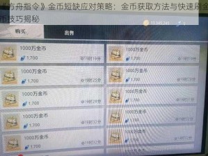 《方舟指令》金币短缺应对策略：金币获取方法与快速刷金币技巧揭秘