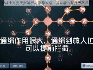 王牌战士杰克天赋解析与推荐攻略：战斗能力与升级路径解析