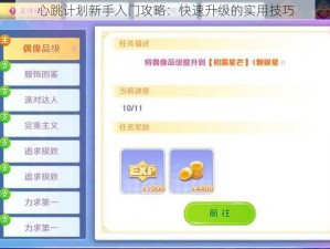 心跳计划新手入门攻略：快速升级的实用技巧