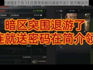 《暗区突围》7 月 13 日登录失败闪退进不去？官方解决方案来了