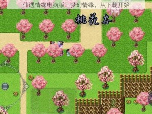 仙遇情缘电脑版：梦幻情缘，从下载开始