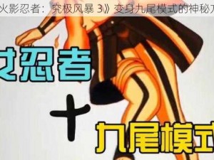 《火影忍者：究极风暴 3》变身九尾模式的神秘方法