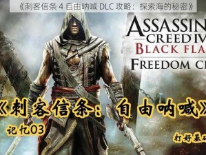 《刺客信条 4 自由呐喊 DLC 攻略：探索海的秘密》