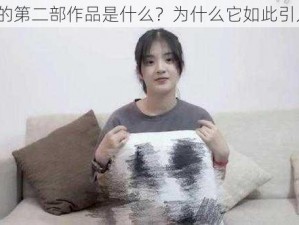 林予曦的第二部作品是什么？为什么它如此引人关注？