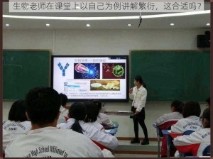 生物老师在课堂上以自己为例讲解繁衍，这合适吗？