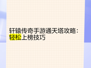 如何在轩辕传奇手游中巧用药师职业技巧刷通天塔