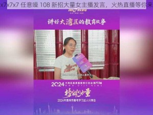 x7x7x7 任意噪 108 新招大量女主播发言，火热直播等你来