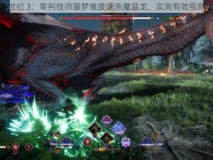 龙腾世纪 3：审判技师噩梦难度速杀魔晶龙，实测有效视频攻略