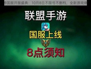 LOL手游国服开服盛典：10月8日不限号不删档，全新游戏体验指南