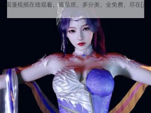 3dmax 国漫视频在线观看，高品质、多分类、全免费，尽在[产品名称]