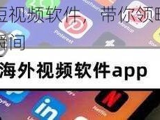 海外短视频软件，带你领略全球精彩瞬间