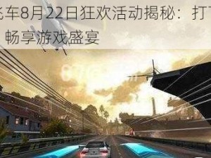 天天飞车8月22日狂欢活动揭秘：打飞机赢钻石，畅享游戏盛宴