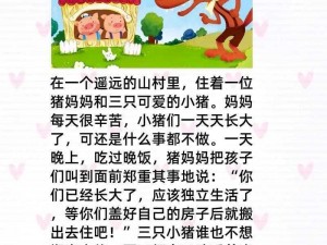 《三只小猪的奇妙冒险：盖房大作战，欢乐无边界》