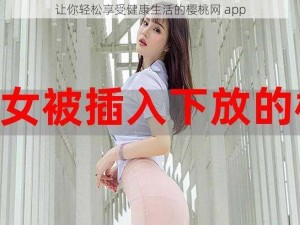 让你轻松享受健康生活的樱桃网 app