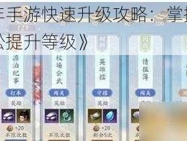 《庆余年手游快速升级攻略：掌握这些方法，轻松提升等级》