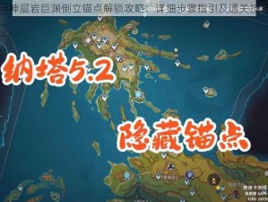 原神层岩巨渊倒立锚点解锁攻略：详细步骤指引及通关技巧