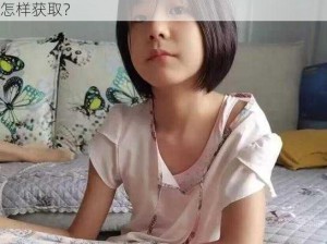 张婉莹暑假作业的稀缺资源为何如此难找？应该怎样获取？