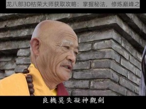 天龙八部3D枯荣大师获取攻略：掌握秘法，修炼巅峰之道