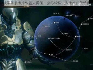 星际战甲圣装宝库位置大揭秘，教你轻松进入宝库获取珍贵装备