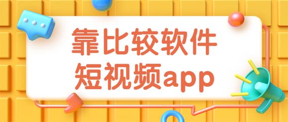 靠比较软件下载大全免费 APP，热门免费应用一键获取