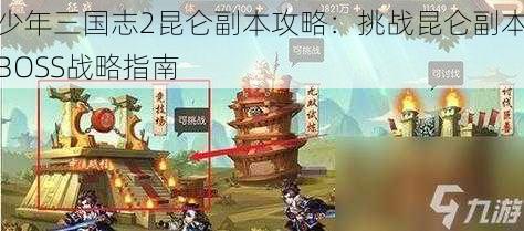 少年三国志2昆仑副本攻略:挑战昆仑副本BOSS战略指南