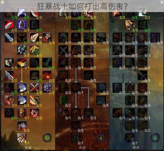 狂暴战士如何打出高伤害?