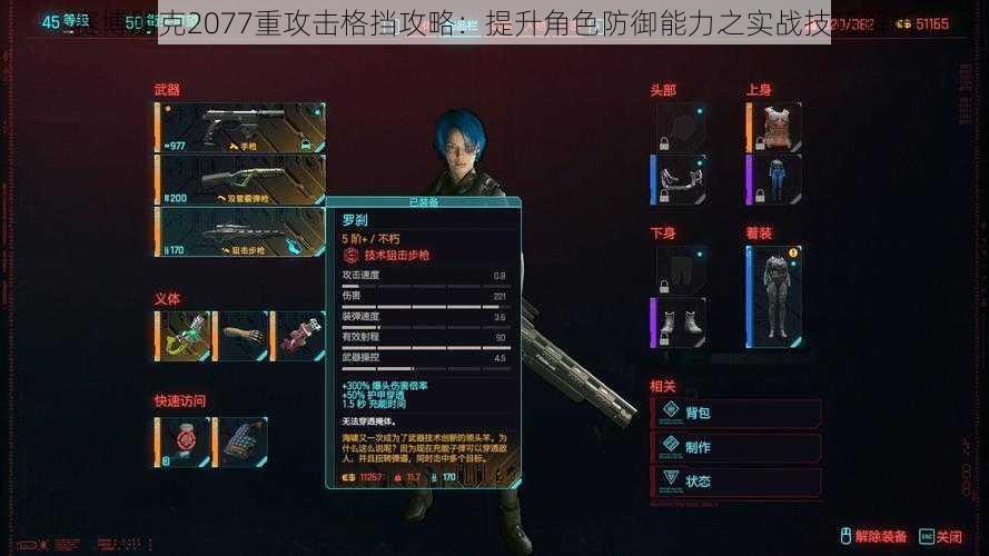 赛博朋克2077重攻击格挡攻略:提升角色防御能力之实战技巧解析