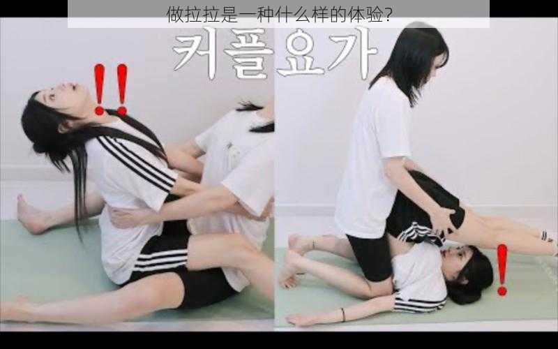 做拉拉是一种什么样的体验?
