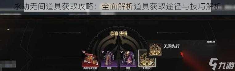 永劫无间道具获取攻略:全面解析道具获取途径与技巧解析