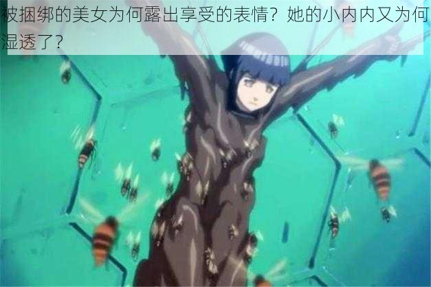 被捆绑的美女为何露出享受的表情?她的小内内又为何湿透了?