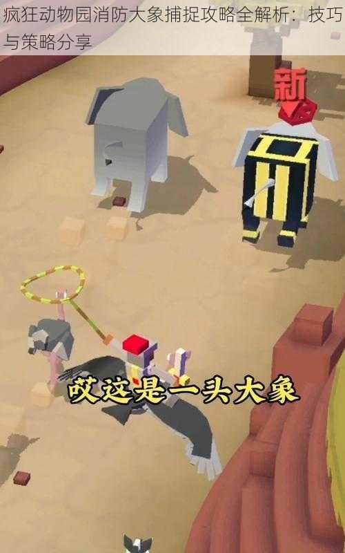 疯狂动物园消防大象捕捉攻略全解析:技巧与策略分享