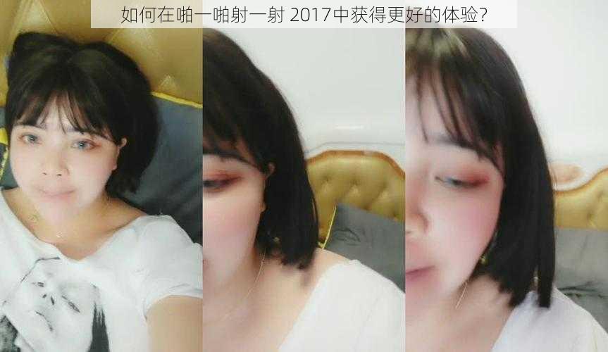 如何在啪一啪射一射 2017中获得更好的体验?