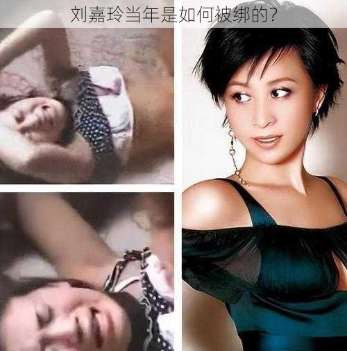 刘嘉玲当年是如何被绑的?