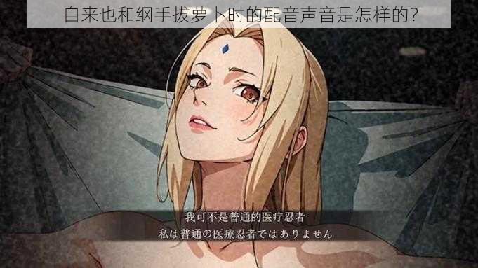 自来也和纲手拔萝卜时的配音声音是怎样的?