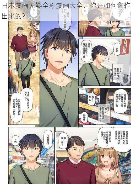 日本漫画无疑全彩漫画大全,你是如何创作出来的?