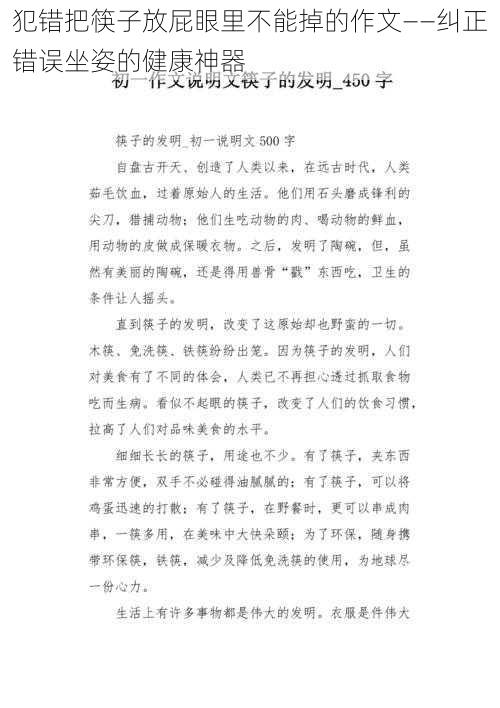 犯错把筷子放屁眼里不能掉的作文——纠正错误坐姿的健康神器
