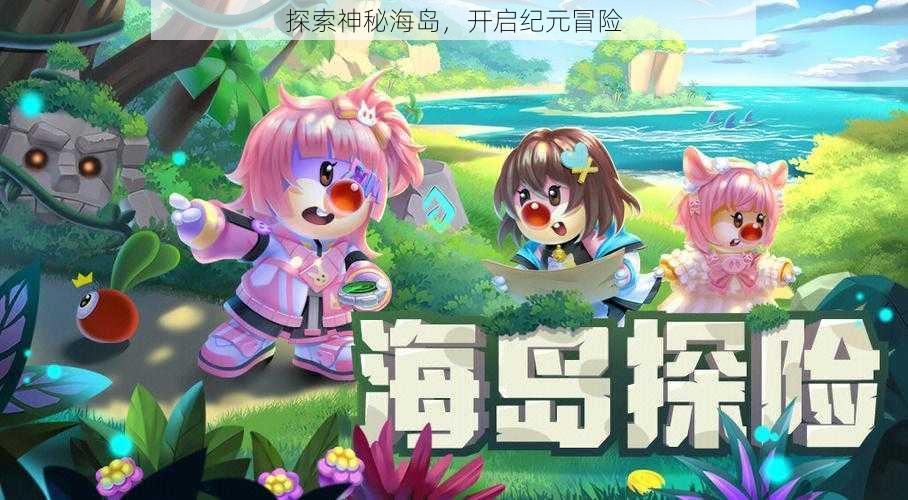 探索神秘海岛,开启纪元冒险