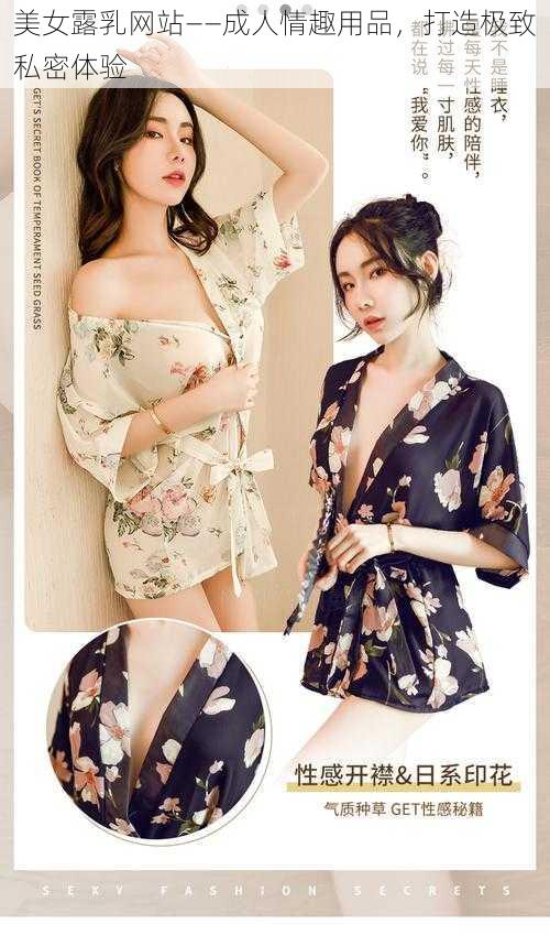 美女露乳网站——成人情趣用品,打造极致私密体验