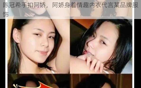陈冠希手扣阿娇,阿娇身着情趣内衣代言某品牌服饰